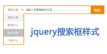 jQuery下拉美化搜索表单样式代码