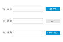 jquery表单获取短信验证码代码