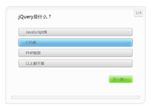 jQuery在线问卷答题系统代码