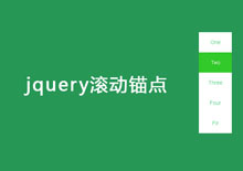 jQuery页面滚动浮动导航切换代码