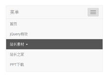 Bootstrap手机导航下拉菜单代码