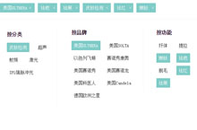 jQuery商品分类多项筛选菜单代码