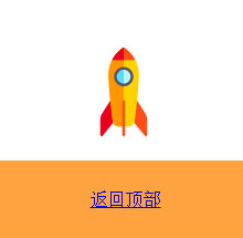 jQuery冲天火箭返回顶部动画特效