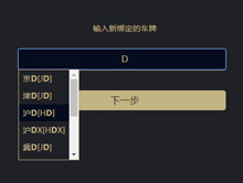 jQuery输入框提示绑定车牌代码