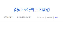 jQuery网站公告上下滚动展示