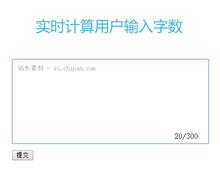 jQuery实时计算用户输入字数代码