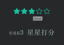 纯css3星星打分特效