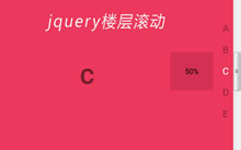 jQuery右侧悬浮楼层滚动代码