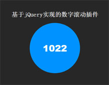 jQuery数字滚动增加插件