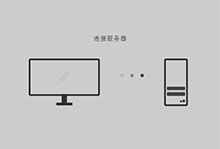 CSS3电脑连接服务器动画特效