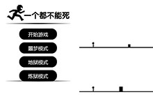 HTML5一个都不能死游戏代码