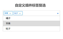 jQuery自定义组件标签复选代码