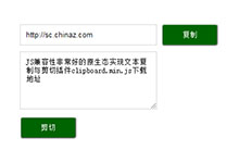 clipboard.js复制剪切插件