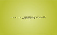 页面元素滚动插件xScroll.js