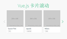 vue.js单排卡片滚动切换代码