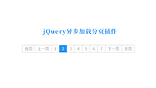 jQuery异步加载分页代码