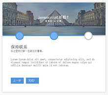 js用户反馈表格步骤向导代码