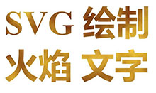 SVG绘制火焰文字动画特效