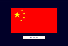 CSS3五星红旗国庆节庆祝动画特效