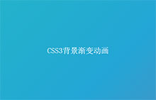 纯css3渐变背景动画特效