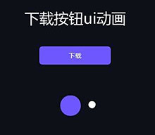 SVG下载按钮动画特效