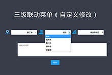 js三级联动下拉表单代码
