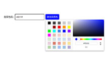 原生js颜色选择色值拾取插件