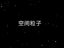 宇宙空间粒子CSS3动画特效