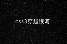 穿越银河星空CSS3动画特效