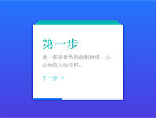 jQuery+CSS3卡片式步骤操作代码