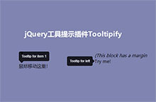 jQ工具提示插件Tooltipify