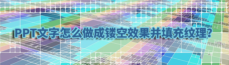 PPT文字怎么做成镂空效果并填充纹理？