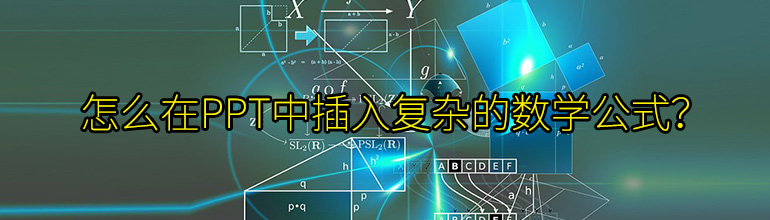 怎么在PPT中插入复杂的数学公式？
