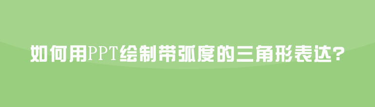 如何用PPT绘制带弧度的三角形表达？