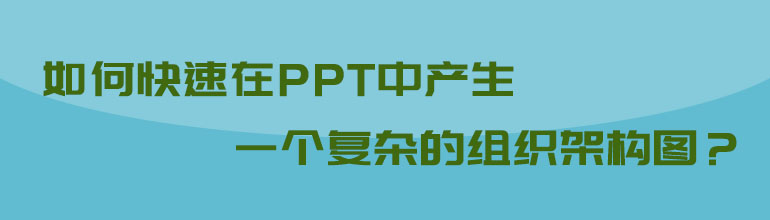 如何快速在PPT中产生一个复杂的组织架构图？