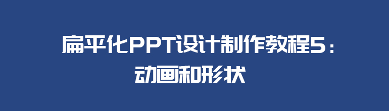 扁平化PPT设计制作教程5：动画和形状