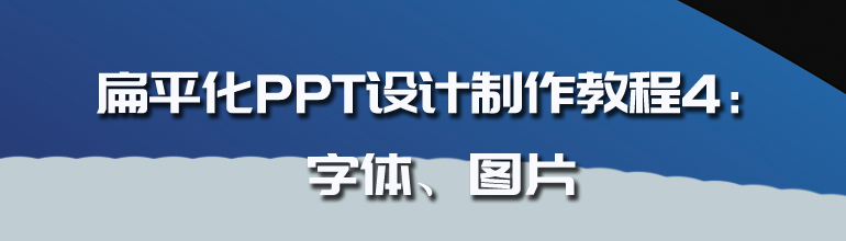 扁平化PPT设计制作教程4：字体、图片