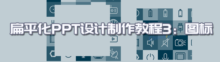 扁平化PPT设计制作教程3：图标