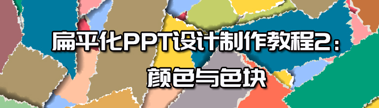 扁平化PPT设计制作教程2：颜色与色块