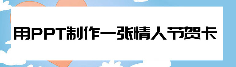 用PPT制作一张情人节贺卡？