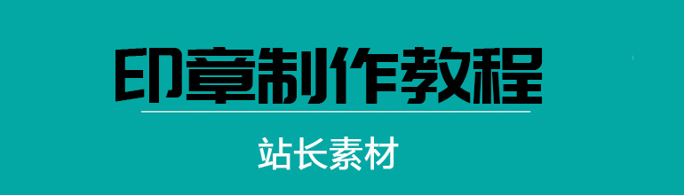 用PPT仿制印章教程