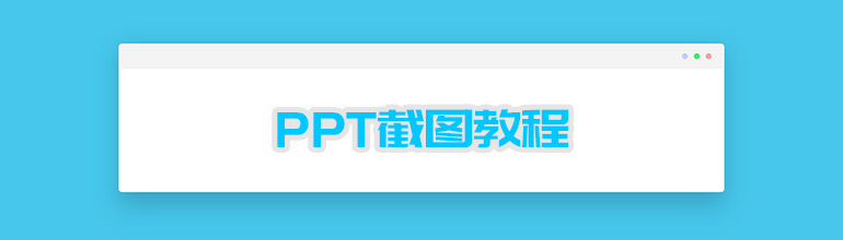 怎么使用PPT截图？PPT截图教程