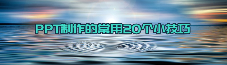 PPT制作的常用20个小技巧