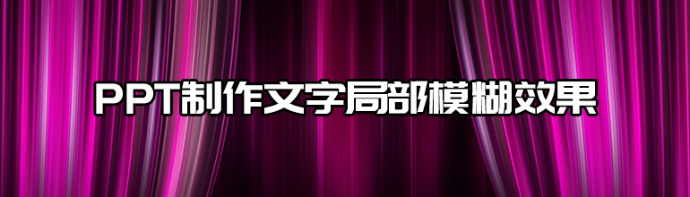 PPT制作文字局部模糊效果