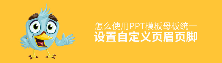 怎么使用PPT模板母板统一设置自定义页眉页脚？