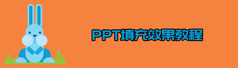 PPT填充效果教程