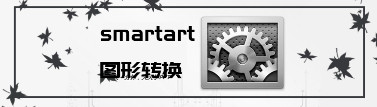 SmartArt图形转换PPT技巧