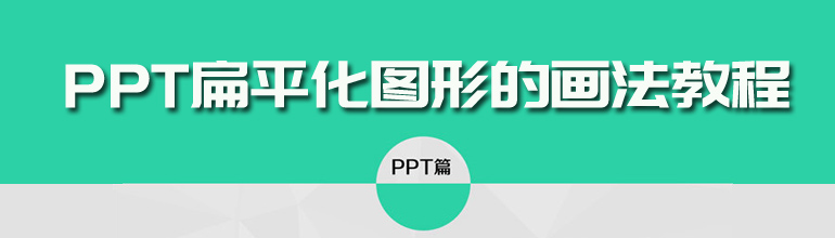 PPT扁平化图形的画法教程  