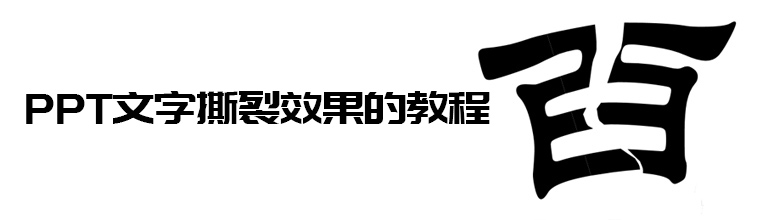 ppt文字撕裂效果的教程