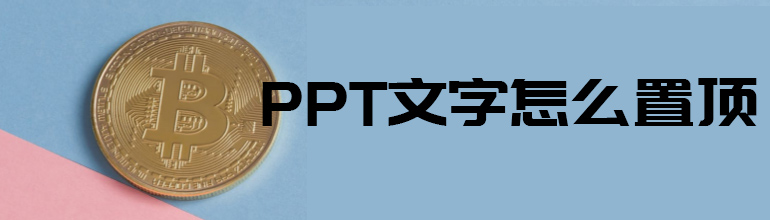 PPT文字显示在图片上面的教程